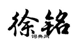 胡问遂徐铭行书个性签名怎么写