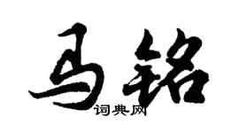 胡问遂马铭行书个性签名怎么写