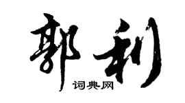 胡问遂郭利行书个性签名怎么写