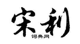 胡问遂宋利行书个性签名怎么写