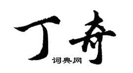 胡问遂丁奇行书个性签名怎么写