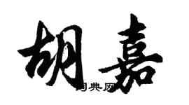 胡问遂胡嘉行书个性签名怎么写