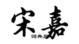 胡问遂宋嘉行书个性签名怎么写
