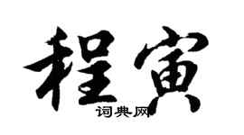 胡问遂程寅行书个性签名怎么写