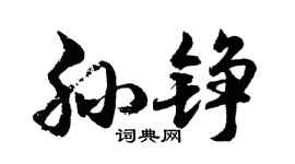 胡问遂孙铮行书个性签名怎么写