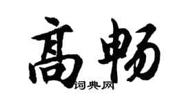 胡问遂高畅行书个性签名怎么写