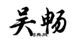 胡问遂吴畅行书个性签名怎么写