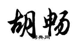 胡问遂胡畅行书个性签名怎么写