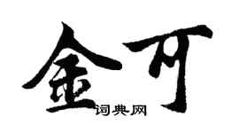 胡问遂金可行书个性签名怎么写