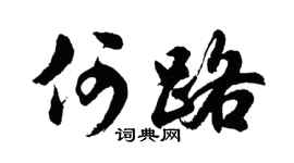 胡问遂何路行书个性签名怎么写