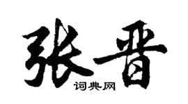 胡问遂张晋行书个性签名怎么写