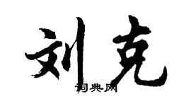 胡问遂刘克行书个性签名怎么写