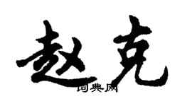 胡问遂赵克行书个性签名怎么写