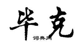 胡问遂毕克行书个性签名怎么写