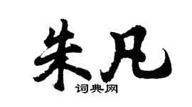 胡问遂朱凡行书个性签名怎么写
