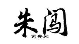 胡问遂朱闯行书个性签名怎么写