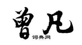 胡问遂曾凡行书个性签名怎么写