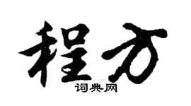 胡问遂程方行书个性签名怎么写