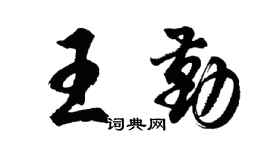 胡问遂王勤行书个性签名怎么写