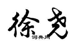 胡问遂徐尧行书个性签名怎么写