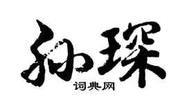 胡问遂孙琛行书个性签名怎么写