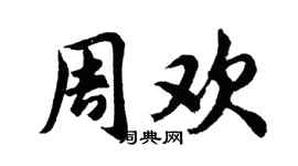 胡问遂周欢行书个性签名怎么写