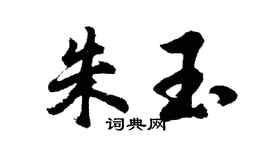 胡问遂朱玉行书个性签名怎么写