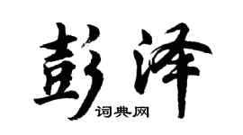 胡问遂彭泽行书个性签名怎么写