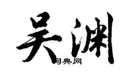 胡问遂吴渊行书个性签名怎么写