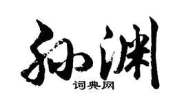 胡问遂孙渊行书个性签名怎么写