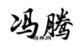 胡问遂冯腾行书个性签名怎么写