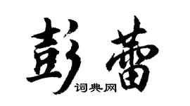 胡问遂彭蕾行书个性签名怎么写