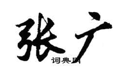 胡问遂张广行书个性签名怎么写