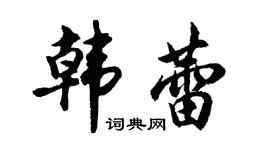 胡问遂韩蕾行书个性签名怎么写