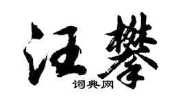 胡问遂汪攀行书个性签名怎么写
