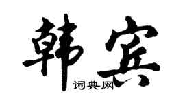 胡问遂韩宾行书个性签名怎么写