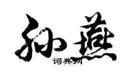 胡问遂孙燕行书个性签名怎么写