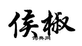 胡问遂侯椒行书个性签名怎么写