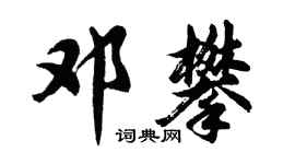 胡问遂邓攀行书个性签名怎么写