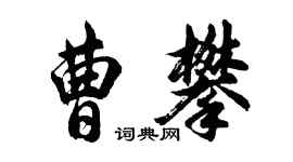 胡问遂曹攀行书个性签名怎么写