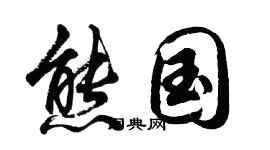 胡问遂熊国行书个性签名怎么写