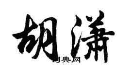 胡问遂胡潇行书个性签名怎么写