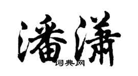 胡问遂潘潇行书个性签名怎么写
