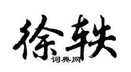 胡问遂徐轶行书个性签名怎么写
