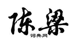胡问遂陈梁行书个性签名怎么写