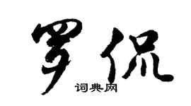 胡问遂罗侃行书个性签名怎么写