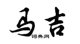 胡问遂马吉行书个性签名怎么写