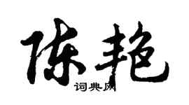 胡问遂陈艳行书个性签名怎么写