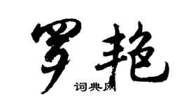 胡问遂罗艳行书个性签名怎么写