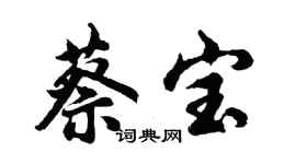 胡问遂蔡宝行书个性签名怎么写